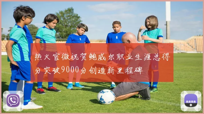 热火官微祝贺鲍威尔职业生涯总得分突破9000分创造新里程碑