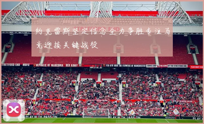 约克雷斯坚定信念全力争胜专注马竞迎接关键战役