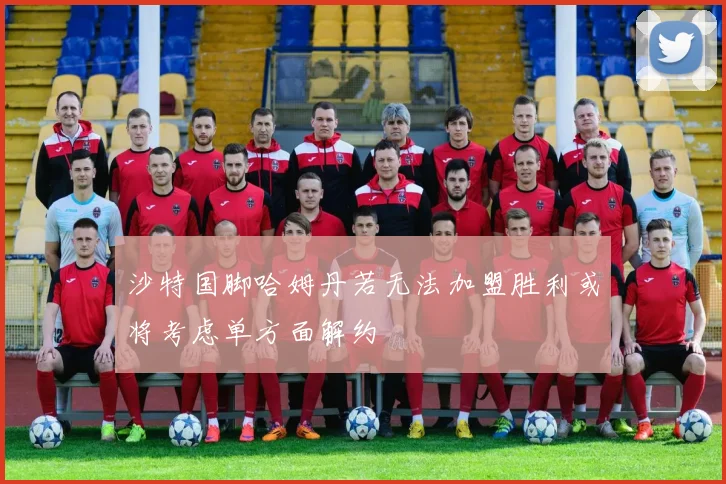 沙特国脚哈姆丹若无法加盟胜利或将考虑单方面解约