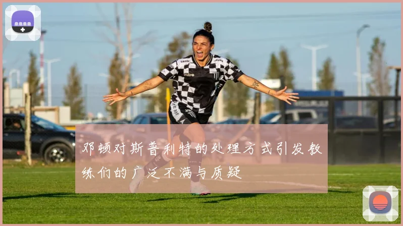 邓顿对斯普利特的处理方式引发教练们的广泛不满与质疑
