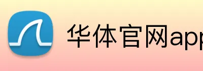 华体官网app登录入口 Logo